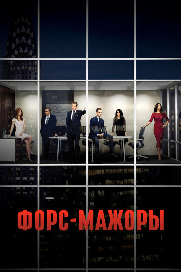 Форс-мажоры 7 сезон сериал постер